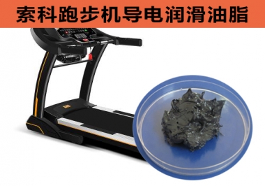 跑步機導電潤滑脂選索科，安全無靜電！