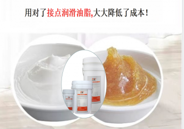 用對(duì)了接點(diǎn)潤(rùn)滑油脂，可以大大降低了成本！