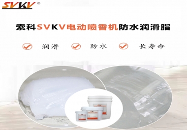 電動噴香機潤滑脂用什么潤滑脂防水？