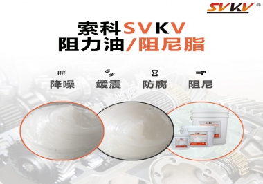  索科告訴你阻尼油和阻尼脂有什么區(qū)別，適用于什么產品