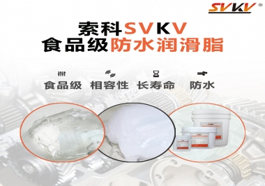 什么是食品級防水潤滑油脂？