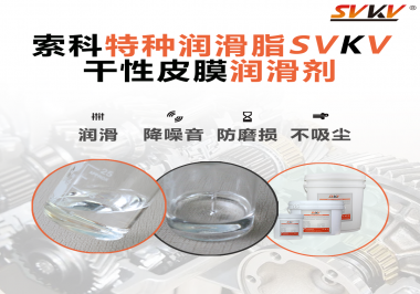 干性皮膜潤滑劑為什么能夠達(dá)到潔凈潤滑的效果？