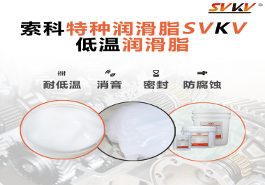 低溫潤滑脂跟普通潤滑脂的區別在哪里？