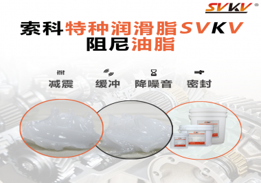 一種能夠潤滑保護(hù)旋鈕也能減震的阻尼油脂會(huì)不會(huì)吸引你的目光？