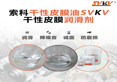 你知道干性皮膜潤滑劑具有哪些功能嗎？索科告訴你！