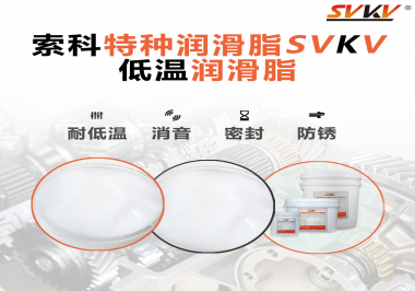 低溫潤滑脂的選擇是依據什么標準呢？