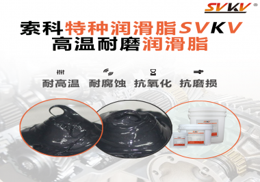 使用高溫潤滑脂需要考慮哪些問題？
