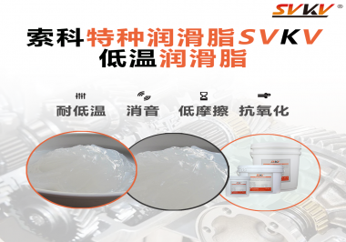 低溫環(huán)境下，低溫潤(rùn)滑脂是能一直保持潤(rùn)滑脂的特性不變嗎？