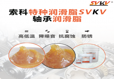 不知道怎么選擇軸承潤滑油？索科告訴你！