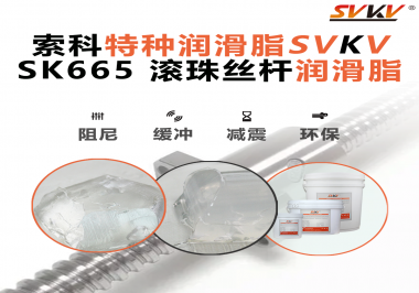 精密滾珠絲桿潤滑脂該如何選用？索科告訴您