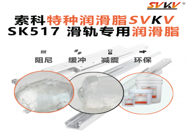 你知道索科SVKV滑軌專用潤滑脂主要用于哪些行業(yè)嗎？