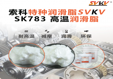索科SVKV高溫潤滑脂可以防止高溫軸承過熱，你知道為什么嗎？